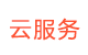 云服務